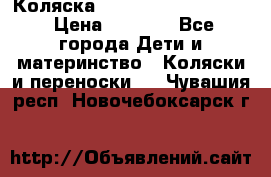 Коляска peg perego yong auto › Цена ­ 3 000 - Все города Дети и материнство » Коляски и переноски   . Чувашия респ.,Новочебоксарск г.